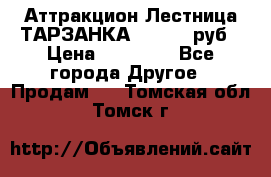 Аттракцион Лестница ТАРЗАНКА - 13000 руб › Цена ­ 13 000 - Все города Другое » Продам   . Томская обл.,Томск г.